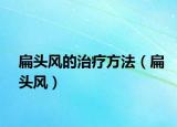 扁头风的治疗方法（扁头风）