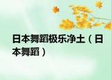 日本舞蹈极乐净土（日本舞蹈）