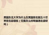 美国东北大学为什么在美国排名前五十世界排名却很低（究竟怎么样呢值得去读研吗）