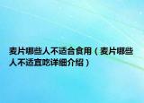 麦片哪些人不适合食用（麦片哪些人不适宜吃详细介绍）