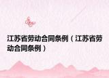 江苏省劳动合同条例（江苏省劳动合同条例）