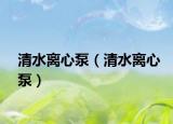 清水离心泵（清水离心泵）
