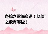 备胎之歌陈奕迅（备胎之歌有哪些）