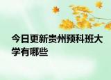 今日更新贵州预科班大学有哪些