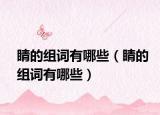 睛的组词有哪些（睛的组词有哪些）