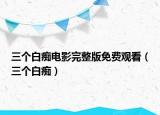 三个白痴电影完整版免费观看（三个白痴）
