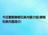 今日更新御姐归来内容介绍(御姐归来内容简介)