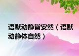 语默动静皆安然（语默动静体自然）