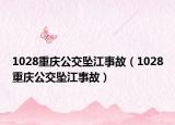 1028重庆公交坠江事故（1028重庆公交坠江事故）