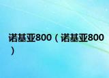 诺基亚800（诺基亚800）