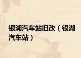 银湖汽车站旧改（银湖汽车站）
