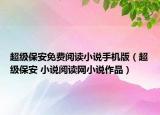 超级保安免费阅读小说手机版（超级保安 小说阅读网小说作品）