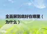 全面屏到底好在哪里（为什么）