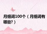 月组词100个（月组词有哪些?）