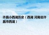 许昌小西湖历史（西湖 河南省许昌市西湖）