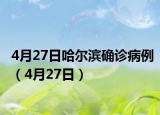 4月27日哈尔滨确诊病例（4月27日）