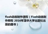 flash动画制作课程（Flash动画制作教程 2016年清华大学出版社出版的图书）