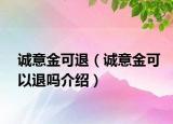 诚意金可退（诚意金可以退吗介绍）