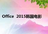 Office  2015韩国电影