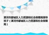 漯河市郾城区人力资源和社会保障局领导班子（漯河市郾城区人力资源和社会保障局）
