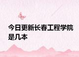 今日更新长春工程学院是几本