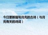 今日更新描写月亮的古诗（与月亮有关的诗词）