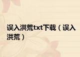 误入洪荒txt下载（误入洪荒）