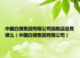 中国白银集团有限公司旗舰店是真银么（中国白银集团有限公司）
