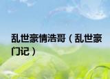 乱世豪情浩哥（乱世豪门记）