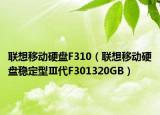 联想移动硬盘F310（联想移动硬盘稳定型Ⅲ代F301320GB）