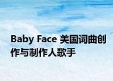 Baby Face 美国词曲创作与制作人歌手