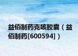 益佰制药克咳胶囊（益佰制药[600594]）
