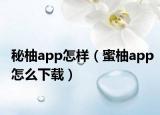 秘柚app怎样（蜜柚app怎么下载）