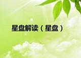 星盘解读（星盘）