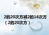 2的20次方减2的16次方（2的20次方）