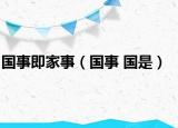国事即家事（国事 国是）