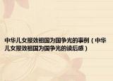 中华儿女报效祖国为国争光的事例（中华儿女报效祖国为国争光的读后感）