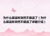 为什么保温杯突然不保温了（为什么保温杯突然不保温了详细介绍）