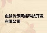 血脉传承网络科技开发有限公司