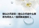 禄山之爪读音（禄山之爪是什么意思为何古人一提到就会脸红）