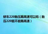 轿车220胎压跑高速可以吗（胎压220能不能跑高速）