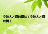 宁波人才招聘网站（宁波人才招聘网）