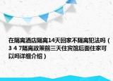 在隔离酒店隔离14天回家不隔离犯法吗（3 4 7隔离政策前三天住宾馆后面住家可以吗详细介绍）