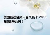 美国桑迪台风（台风桑卡 2005年第3号台风）