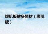 腹肌板健身器材（腹肌板）