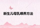 新生儿母乳喂养方法