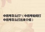 中括号怎么打?（中括号如何打 中括号怎么打出来介绍）