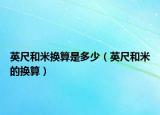 英尺和米换算是多少（英尺和米的换算）