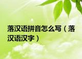 落汉语拼音怎么写（落 汉语汉字）
