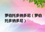 罗伯托多纳多尼（罗伯托多纳多尼）